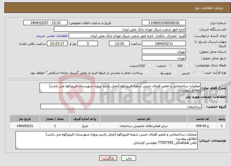 تصویر کوچک آگهی نیاز انتخاب تامین کننده-عملیات ساختمانی و تعمیر فضای جنبی شعبه فیروزکوه (محل بازدید پروژه شهرستان فیروزکوه می باشد) مطابق پیوست