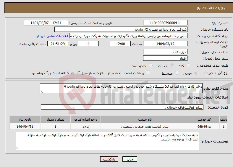 تصویر کوچک آگهی نیاز انتخاب تامین کننده-روان کاری و راه اندازی 53 دستگاه شیر جریانی ایمنی نفت در کارخانه های بهره برداری مارون 4