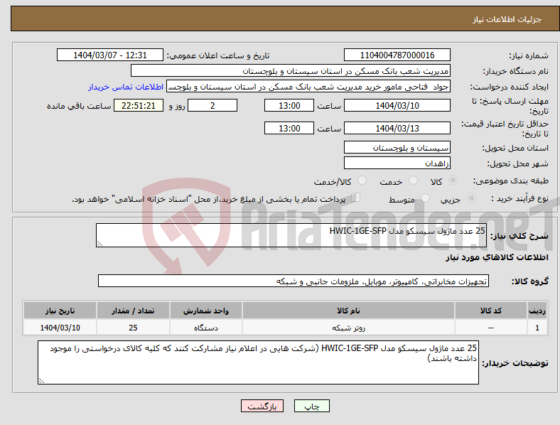 تصویر کوچک آگهی نیاز انتخاب تامین کننده-25 عدد ماژول سیسکو مدل HWIC-1GE-SFP