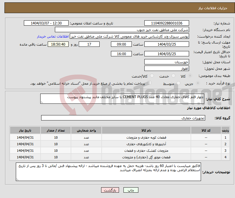 تصویر کوچک آگهی نیاز انتخاب تامین کننده-چهار قلم کالای حفاری معادل 40 عدد CEMENT PLUGS با سایز مختلف مانند پیشنهاد پیوست