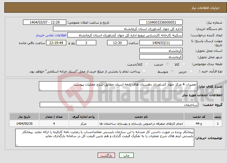 تصویر کوچک آگهی نیاز انتخاب تامین کننده-تعمیرات 4 مرکز جهاد کشاورزی دهستان های تابعه استان مطابق شرح عملیات پیوست