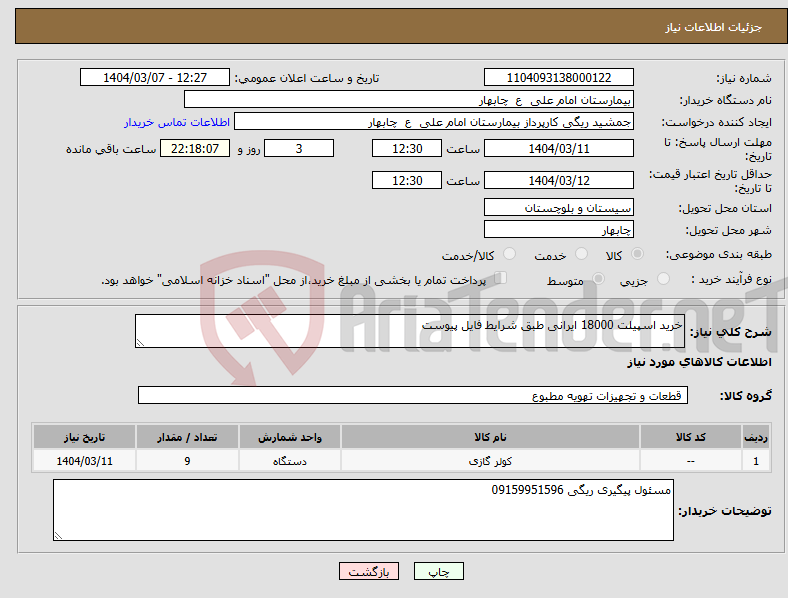 تصویر کوچک آگهی نیاز انتخاب تامین کننده-خرید اسپیلت 18000 ایرانی طبق شرایط فایل پیوست
