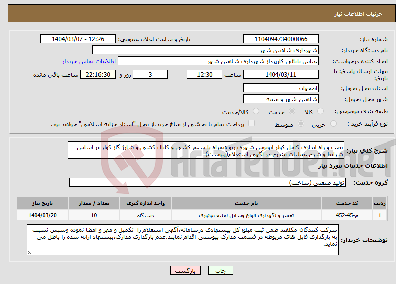 تصویر کوچک آگهی نیاز انتخاب تامین کننده-نصب و راه اندازی کامل کولر اتوبوس شهری رنو همراه با سیم کشی و کانال کشی و شارژ گاز کولر بر اساس شرایط و شرح عملیات مندرج در آگهی استعلام(پیوست)