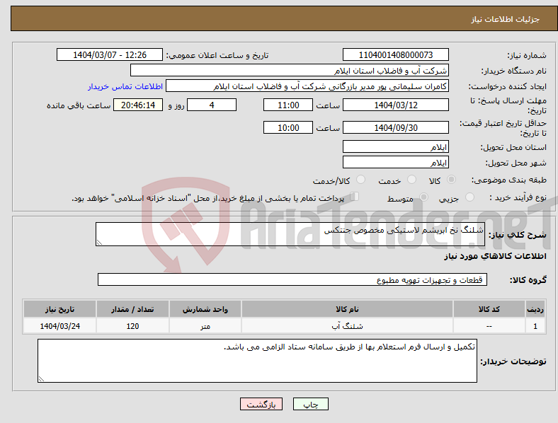 تصویر کوچک آگهی نیاز انتخاب تامین کننده-شلنگ نخ ابریشم لاستیکی مخصوص جنتکس