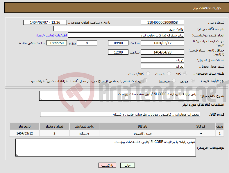 تصویر کوچک آگهی نیاز انتخاب تامین کننده-مینی رایانه با پردازنده 5i CORE /طبق مشخصات پیوست
