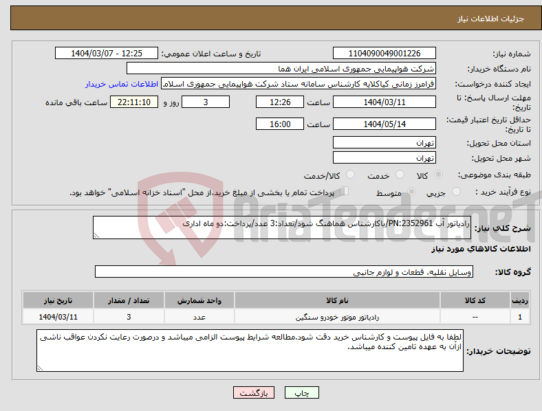 تصویر کوچک آگهی نیاز انتخاب تامین کننده-رادیاتور آب PN:2352961/باکارشناس هماهنگ شود/تعداد:3 عدد/پرداخت:دو ماه اداری