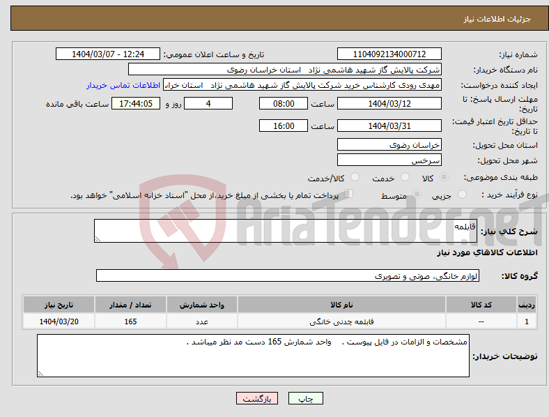 تصویر کوچک آگهی نیاز انتخاب تامین کننده-قابلمه 