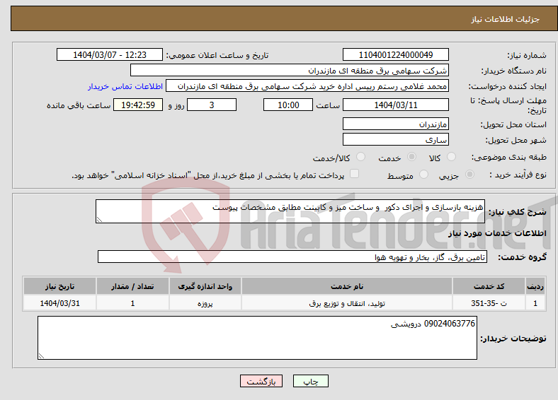 تصویر کوچک آگهی نیاز انتخاب تامین کننده-هزینه بازسازی و اجرای دکور و ساخت میز و کابینت مطابق مشخصات پیوست