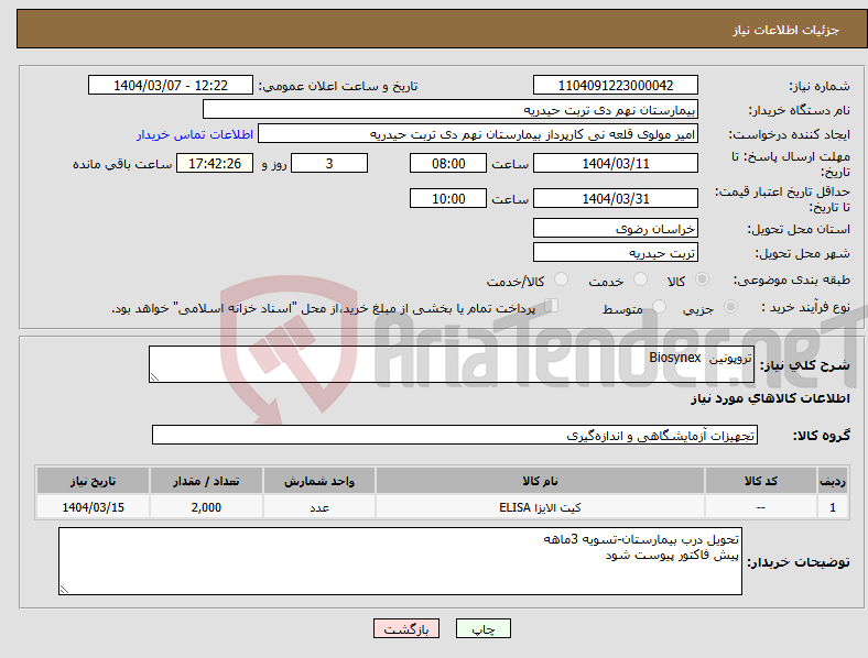 تصویر کوچک آگهی نیاز انتخاب تامین کننده-تروپونین Biosynex