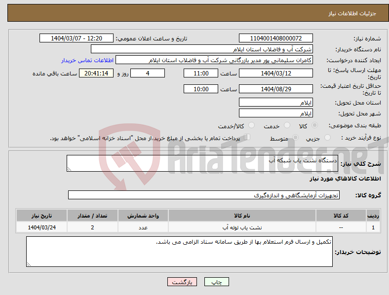 تصویر کوچک آگهی نیاز انتخاب تامین کننده-دستگاه نشت یاب شبکه آب