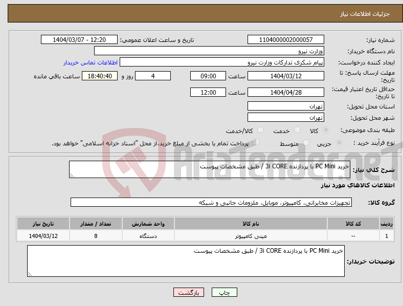 تصویر کوچک آگهی نیاز انتخاب تامین کننده-خرید PC Mini با پردازنده 3i CORE / طبق مشخصات پیوست