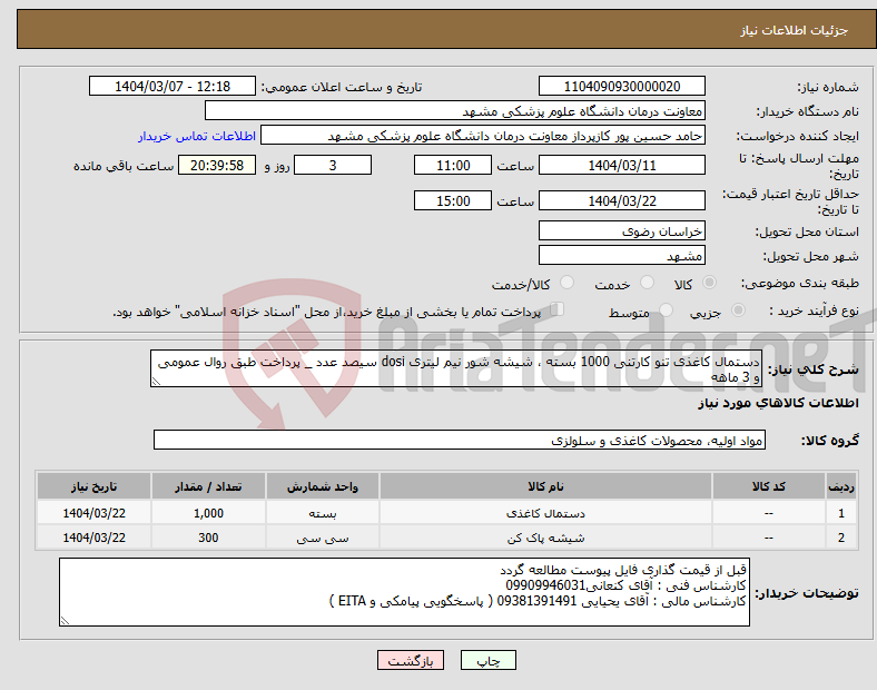 تصویر کوچک آگهی نیاز انتخاب تامین کننده-دستمال کاغذی تنو کارتنی 1000 بسته ، شیشه شور نیم لیتری dosi سیصد عدد _ پرداخت طبق روال عمومی و 3 ماهه
