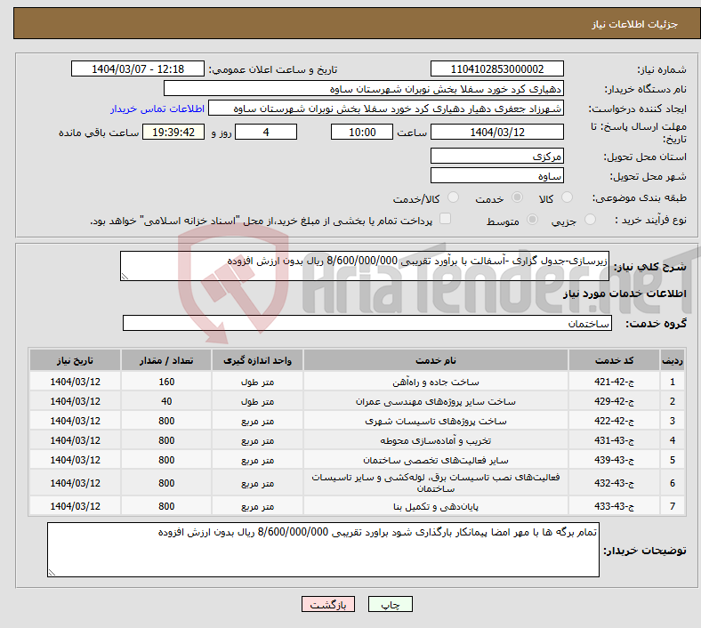 تصویر کوچک آگهی نیاز انتخاب تامین کننده-زیرسازی-جدول گزاری -آسفالت با برآورد تقریبی 8/600/000/000 ریال بدون ارزش افزوده 