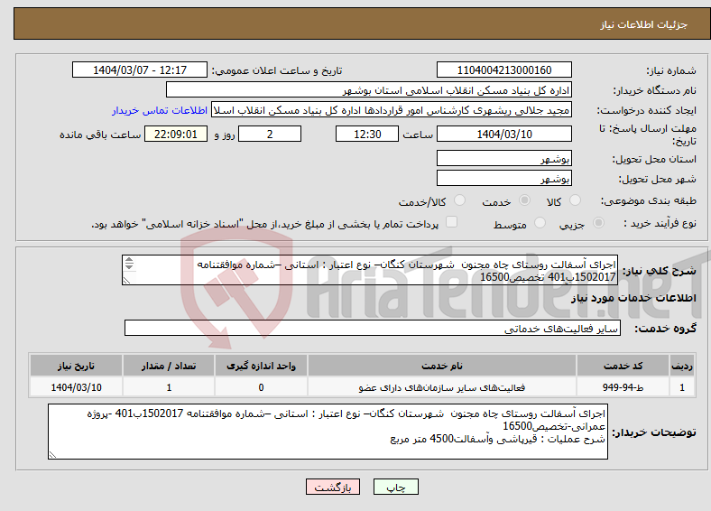 تصویر کوچک آگهی نیاز انتخاب تامین کننده-اجرای آسفالت روستای چاه مجنون شهرستان کنگان– نوع اعتبار : استانی –شماره موافقتنامه 1502017ب401 تخصیص16500 قیرپاشی وآسفالت4500 متر مربع 