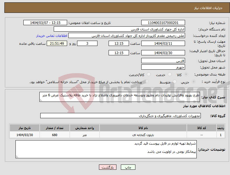 تصویر کوچک آگهی نیاز انتخاب تامین کننده-طرح بهبود وافزایش تولیدات دام وطیور وتوسعه خدمات دامپروری واصلاح نژاد با خرید طاقه پلاستیک عرض 6 متر