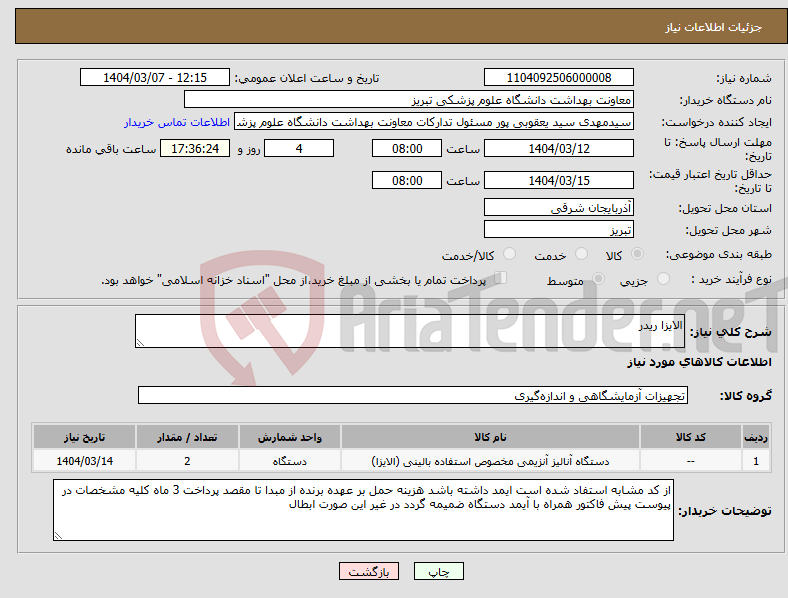 تصویر کوچک آگهی نیاز انتخاب تامین کننده-الایزا ریدر