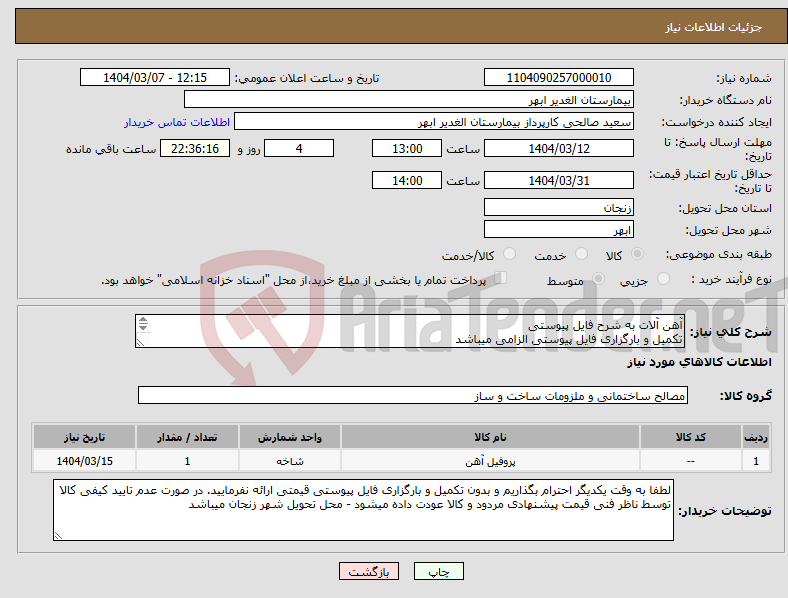 تصویر کوچک آگهی نیاز انتخاب تامین کننده-آهن آلات به شرح فایل پیوستی تکمیل و بارگزاری فایل پیوستی الزامی میباشد محل تحویل شهر زنجان