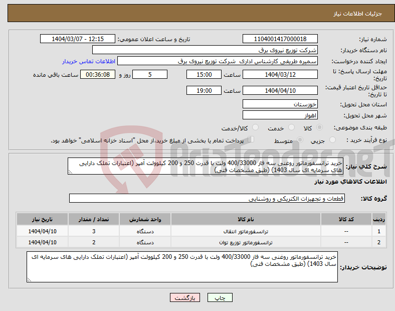 تصویر کوچک آگهی نیاز انتخاب تامین کننده-خرید ترانسفورماتور روغنی سه فاز 400/33000 ولت با قدرت 250 و 200 کیلوولت آمپر (اعتبارات تملک دارایی های سرمایه ای سال 1403) (طبق مشخصات فنی)