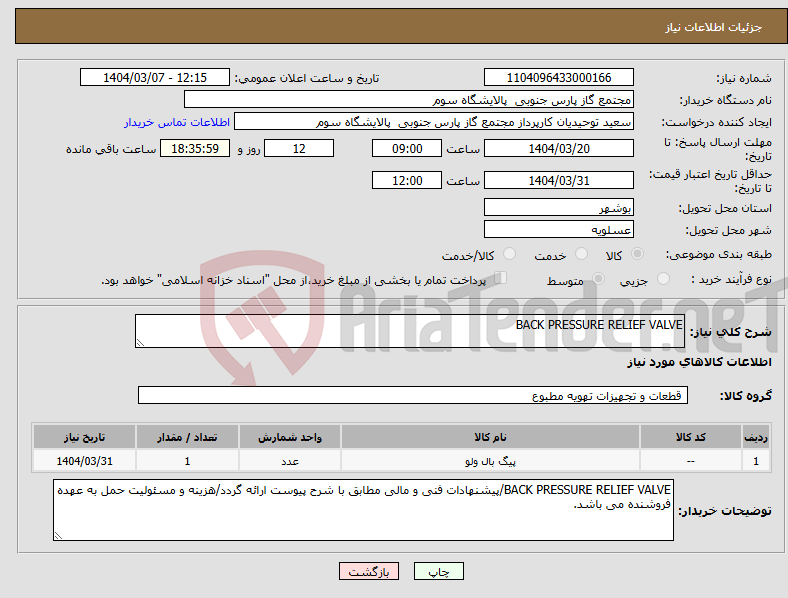 تصویر کوچک آگهی نیاز انتخاب تامین کننده-BACK PRESSURE RELIEF VALVE
