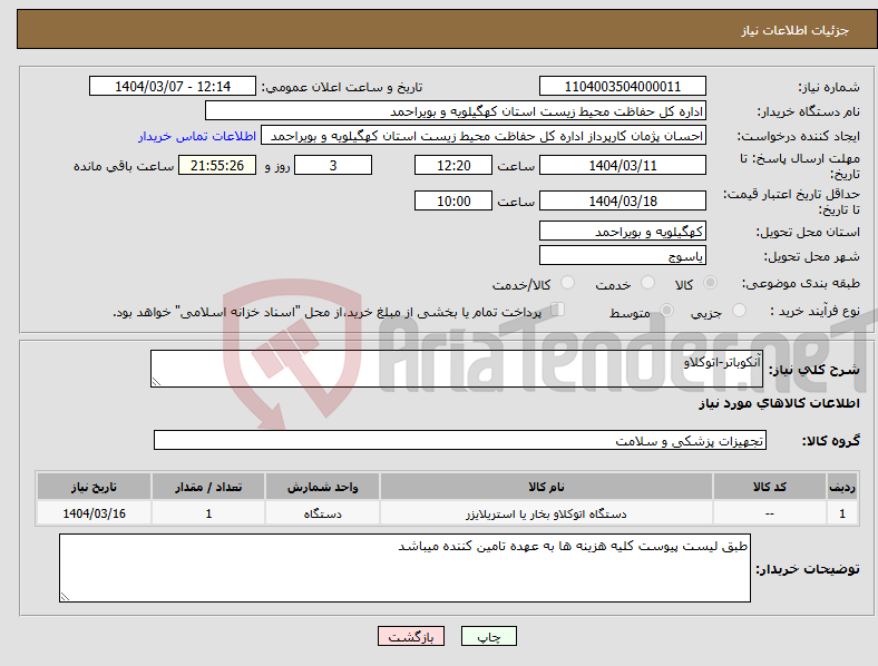 تصویر کوچک آگهی نیاز انتخاب تامین کننده-آنکوباتر-اتوکلاو