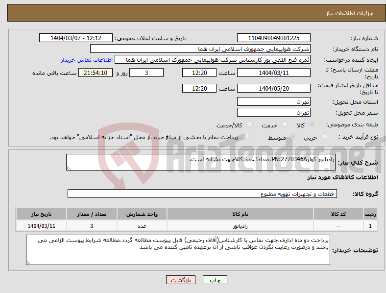 تصویر کوچک آگهی نیاز انتخاب تامین کننده-رادیاتور کولرPN:2770346A،تعداد3عدد،کالاجهت تشابه است.