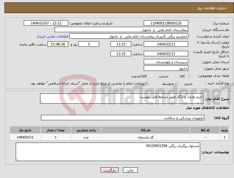تصویر کوچک آگهی نیاز انتخاب تامین کننده-خرید ولباند و لنگاز طبق شرایط فایل پیوست