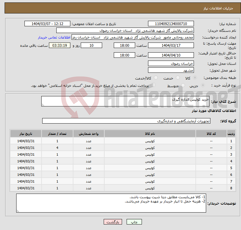 تصویر کوچک آگهی نیاز انتخاب تامین کننده-خرید کولیس اندازه گیری