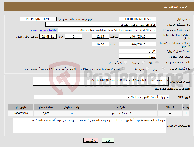 تصویر کوچک آگهی نیاز انتخاب تامین کننده-کیت تروپونین برند آلفا جعبه 25 عددی 200 جعبه (5000) کاست