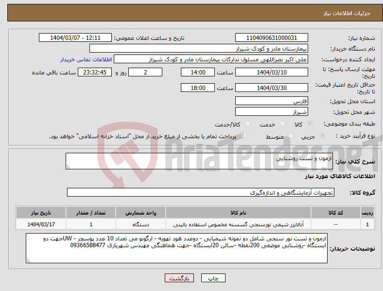 تصویر کوچک آگهی نیاز انتخاب تامین کننده-ازمون و تست روشنایی 