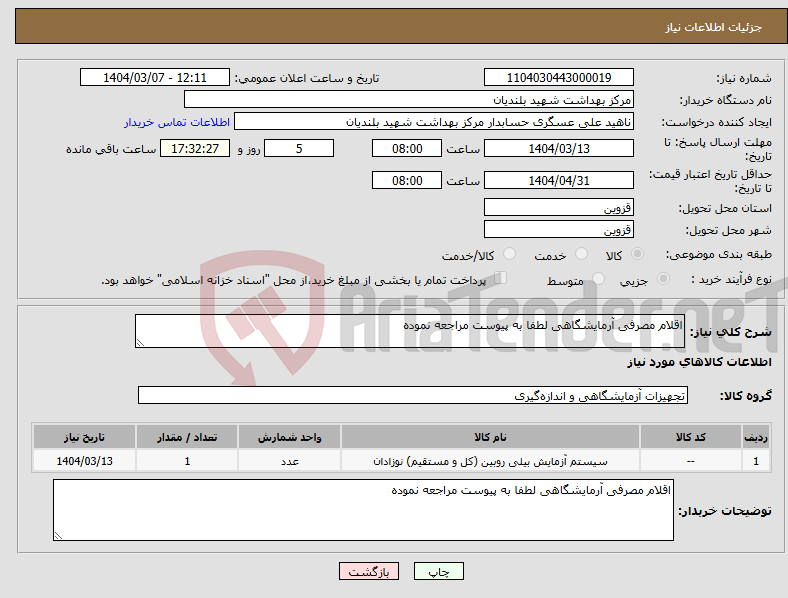 تصویر کوچک آگهی نیاز انتخاب تامین کننده-اقلام مصرفی آرمایشگاهی لطفا به پیوست مراجعه نموده 