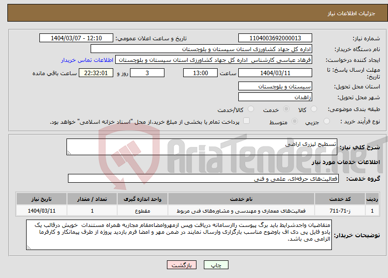 تصویر کوچک آگهی نیاز انتخاب تامین کننده-تسطیح لیزری اراضی