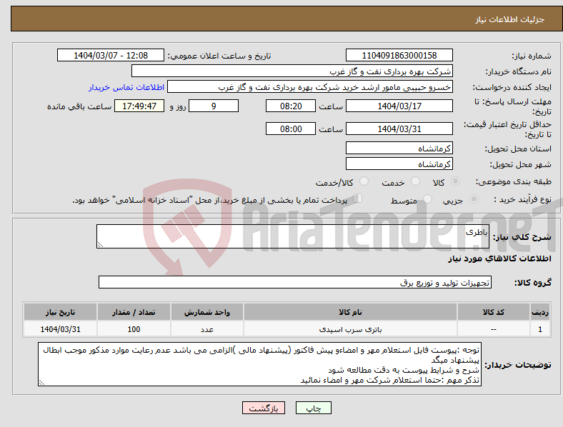 تصویر کوچک آگهی نیاز انتخاب تامین کننده-باطری 