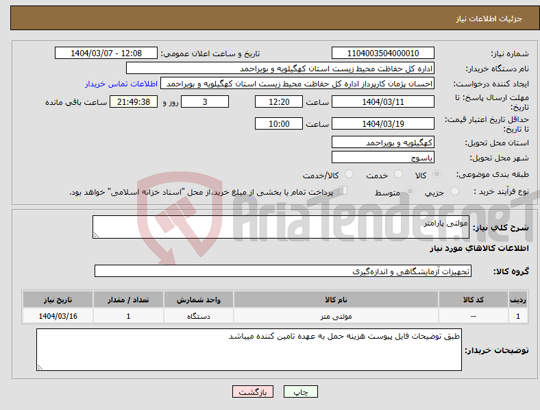 تصویر کوچک آگهی نیاز انتخاب تامین کننده-مولتی پارامتر