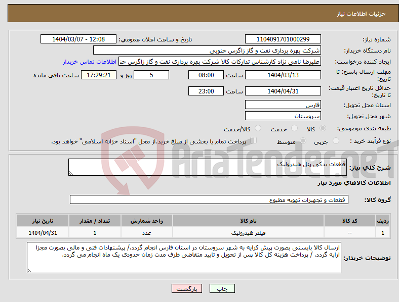 تصویر کوچک آگهی نیاز انتخاب تامین کننده-قطعات یدکی پنل هیدرولیک