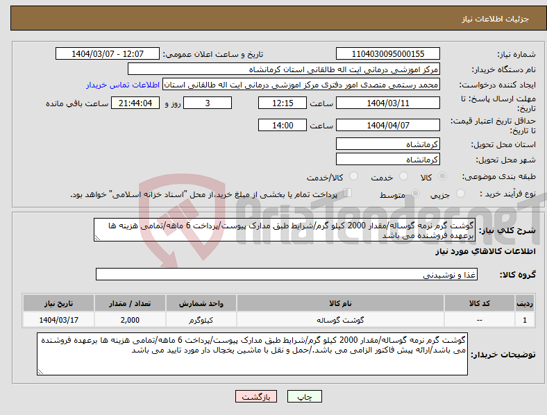 تصویر کوچک آگهی نیاز انتخاب تامین کننده-گوشت گرم نرمه گوساله/مقدار 2000 کیلو گرم/شرایط طبق مدارک پیوست/پرداخت 6 ماهه/تمامی هزینه ها برعهده فروشنده می باشد