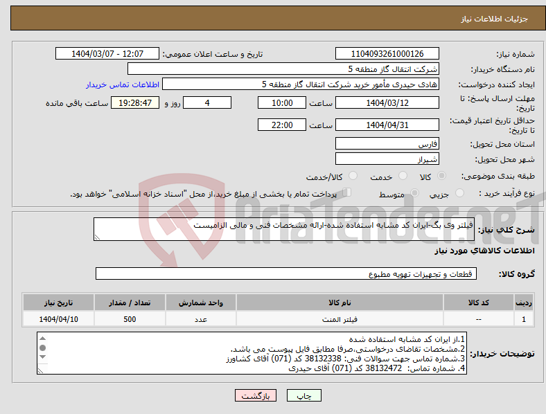 تصویر کوچک آگهی نیاز انتخاب تامین کننده-فیلتر وی بگ-ایران کد مشابه استفاده شده-ارائه مشخصات فنی و مالی الزامیست