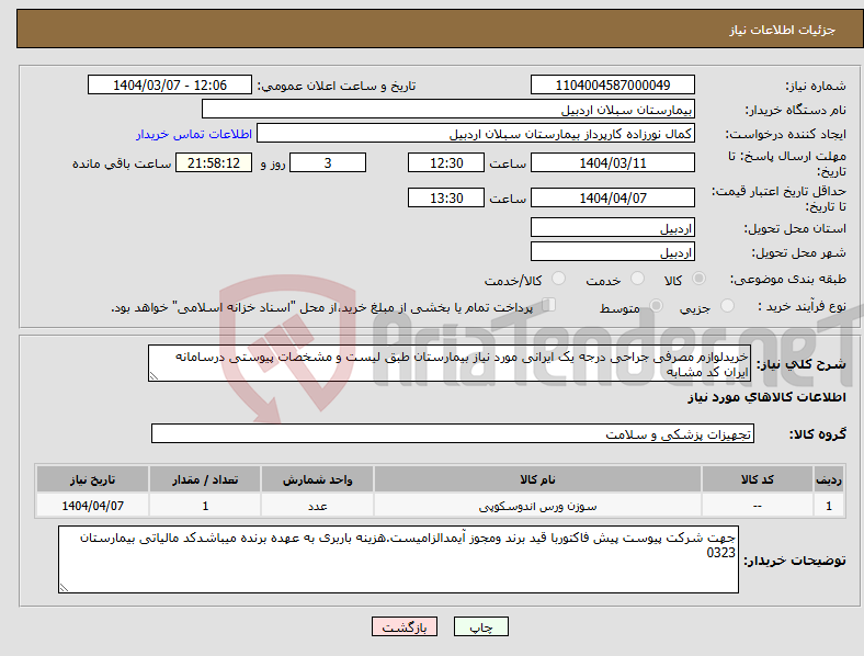تصویر کوچک آگهی نیاز انتخاب تامین کننده-خریدلوازم مصرفی جراحی درجه یک ایرانی مورد نیاز بیمارستان طبق لیست و مشخصات پیوستی درسامانه ایران کد مشابه