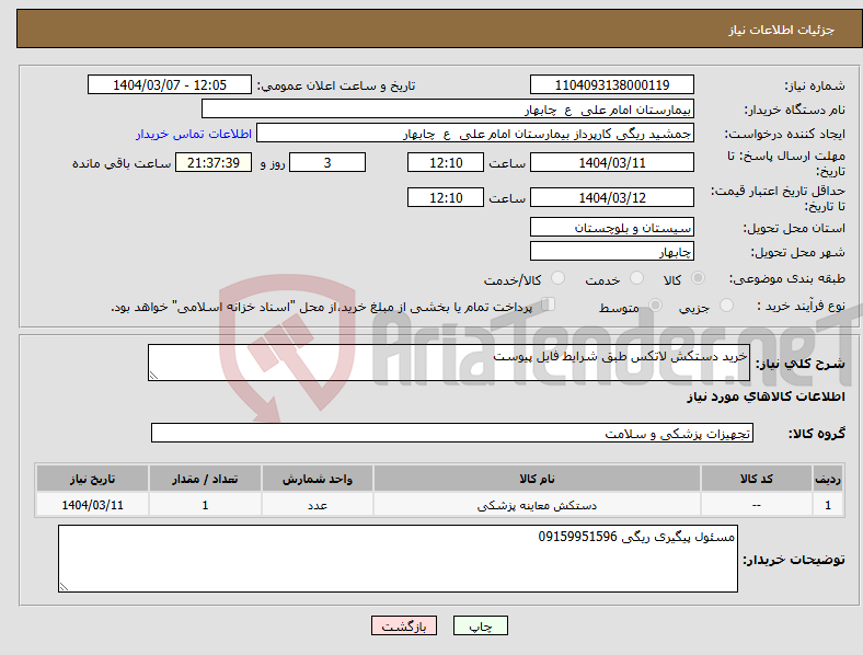 تصویر کوچک آگهی نیاز انتخاب تامین کننده-خرید دستکش لاتکس طبق شرایط فایل پیوست