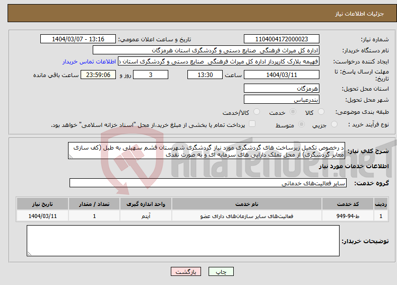 تصویر کوچک آگهی نیاز انتخاب تامین کننده-د رخصوص تکمیل زیرساخت های گردشگری مورد نیاز گردشگری شهرستان قشم سهیلی به طبل (کف سازی معابر گردشگری) از محل تملک دارایی های سرمایه ای و به صورت نقدی 