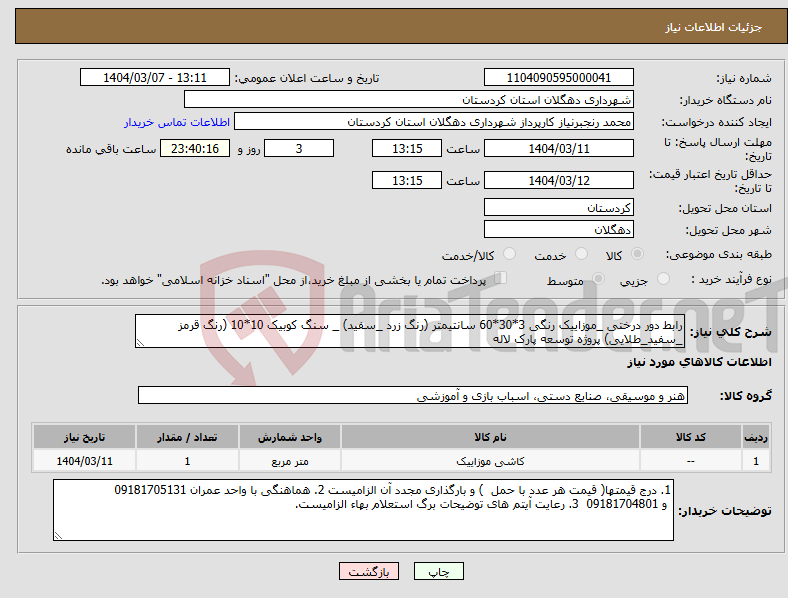 تصویر کوچک آگهی نیاز انتخاب تامین کننده-رابط دور درختی _موزاییک رنگی 3*30*60 سانتیمتر (رنگ زرد _سفید) _ سنگ کوبیک 10*10 (رنگ قرمز _سفید_طلایی) پروژه توسعه پارک لاله
