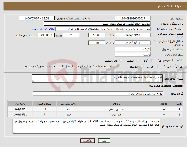 تصویر کوچک آگهی نیاز انتخاب تامین کننده-تجهیز اداره جهاد کشاورزی شهرستان رشت