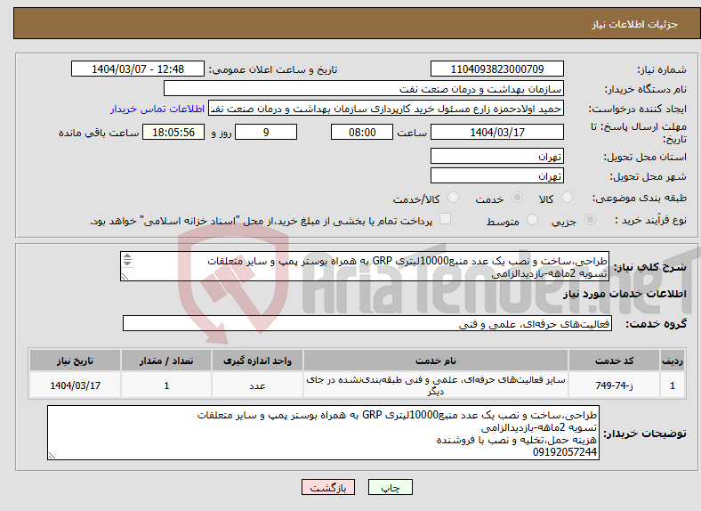تصویر کوچک آگهی نیاز انتخاب تامین کننده-طراحی،ساخت و نصب یک عدد منبع10000لیتری GRP به همراه بوستر پمپ و سایر متعلقات تسویه 2ماهه-بازدیدالزامی هزینه حمل،تخلیه و نصب با فروشنده 09192057244