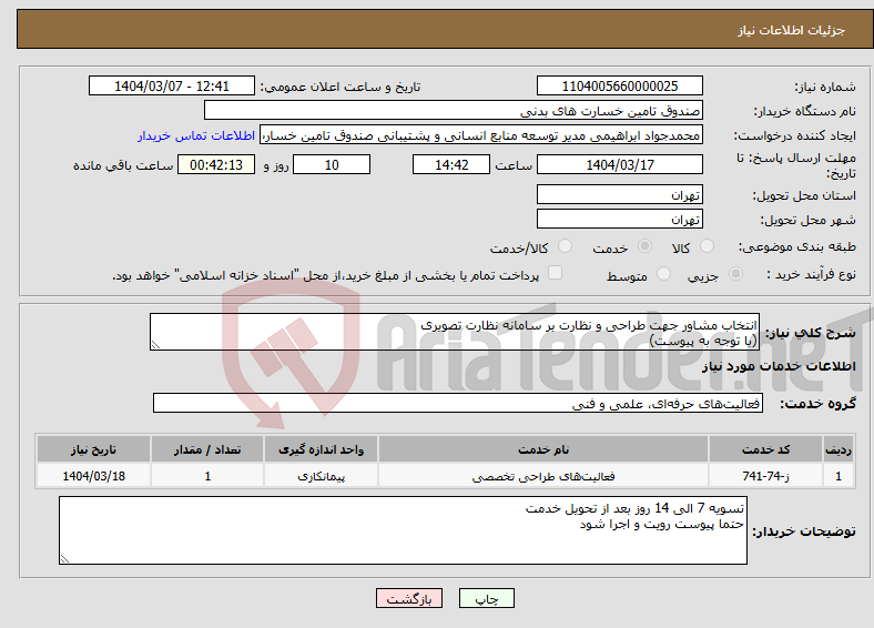 تصویر کوچک آگهی نیاز انتخاب تامین کننده-انتخاب مشاور جهت طراحی و نظارت بر سامانه نظارت تصویری (با توجه به پیوست)