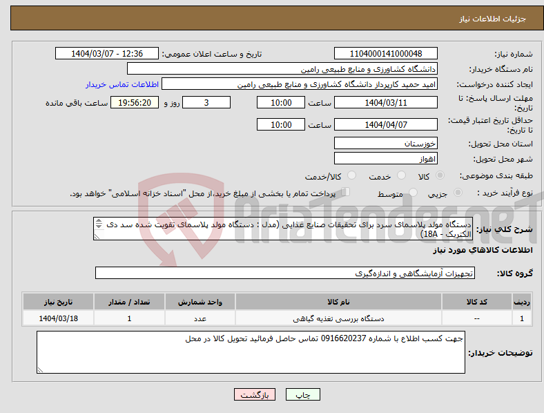 تصویر کوچک آگهی نیاز انتخاب تامین کننده-دستگاه مولد پلاسمای سرد برای تحقیقات صنایع غذایی (مدل : دستگاه مولد پلاسمای تقویت شده سد دی الکتریک - 18A) یک دستگاه طبق مشخصات پیوست 