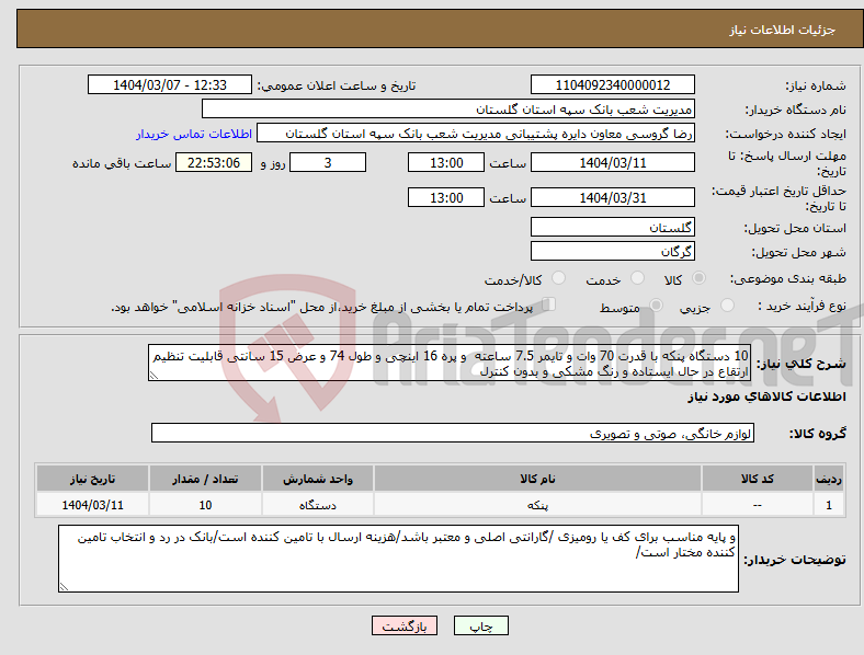 تصویر کوچک آگهی نیاز انتخاب تامین کننده-10 دستگاه پنکه با قدرت 70 وات و تایمر 7.5 ساعته و پره 16 اینچی و طول 74 و عرض 15 سانتی قابلیت تنظیم ارتقاع در حال ایستاده و رنگ مشکی و بدون کنترل
