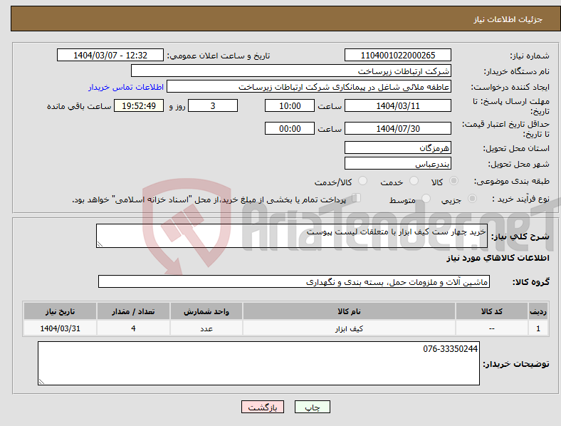 تصویر کوچک آگهی نیاز انتخاب تامین کننده-خرید چهار ست کیف ابزار با متعلقات لیست پیوست 