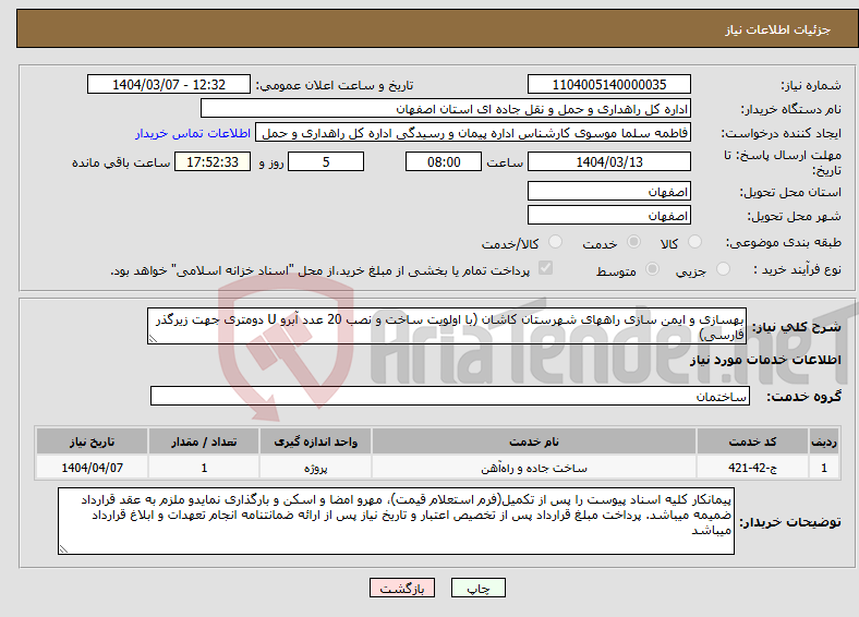 تصویر کوچک آگهی نیاز انتخاب تامین کننده-بهسازی و ایمن سازی راههای شهرستان کاشان (با اولویت ساخت و نصب 20 عدد آبرو U دومتری جهت زیرگذر فارسی)