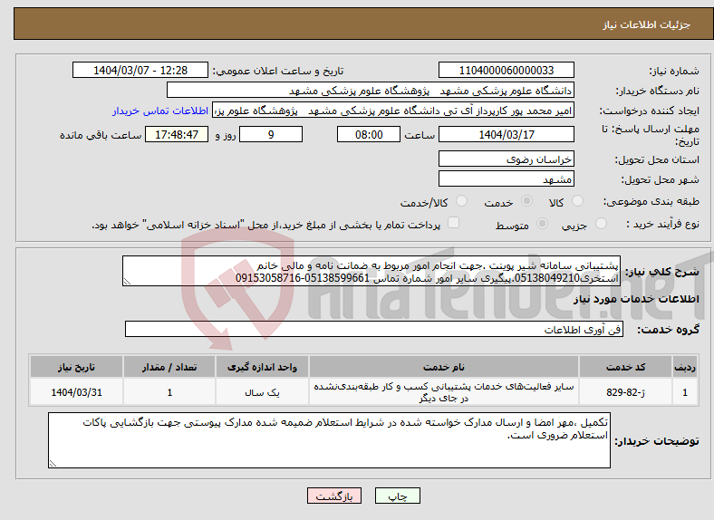 تصویر کوچک آگهی نیاز انتخاب تامین کننده-پشتیبانی سامانه شیر پوینت .جهت انجام امور مربوط به ضمانت نامه و مالی خانم استخری05138049210.پیگیری سایر امور شماره تماس 05138599661-09153058716