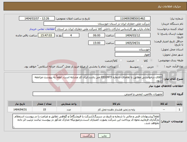 تصویر کوچک آگهی نیاز انتخاب تامین کننده-کالای درخواستی مطابق با تقاضای شماره 0332473 می باشد.ایران کد مشابه است. لطفاً به پیوست مراجعه شود.
