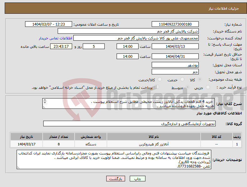 تصویر کوچک آگهی نیاز انتخاب تامین کننده- خرید 4 قلم قطعات یدکی آنالایزر زیست محیطی مطابق شرح استعلام پیوست . هزینه حمل بعهده فروشنده میباشد . تلفن : 07731682588